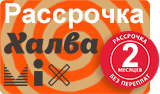 Рассрочка с картой Халва MIX на 2 месяца