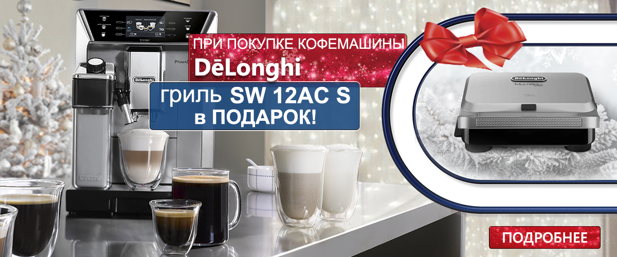 Купите кофемашину Delonghi и получите в подарок электрогриль!