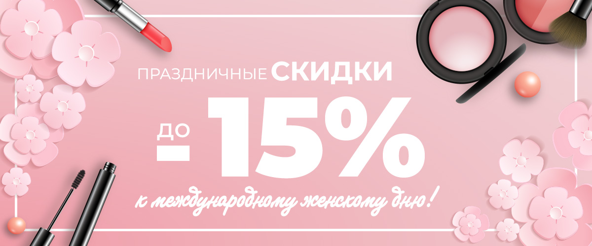 Праздничные скидки до 15% к Международному Женскому Дню!