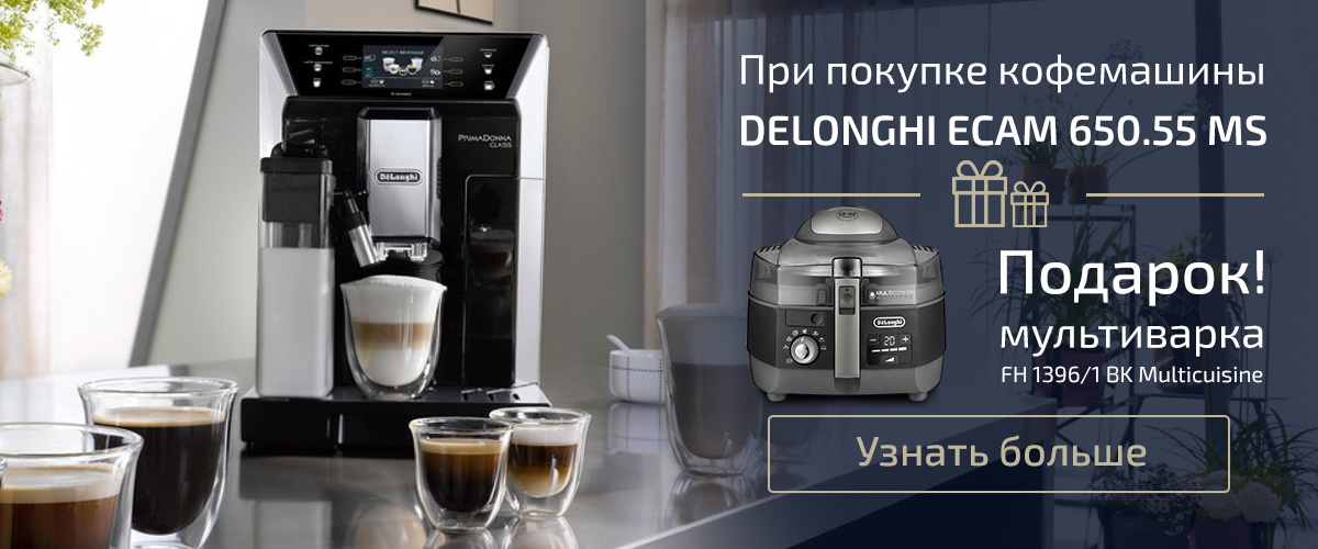 При покупке кофемашины DeLonghi - мультиварка в подарок!
