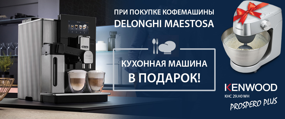 При покупке кофемашины DeLonghi Maestosa в подарок кухонная машина Kenwood