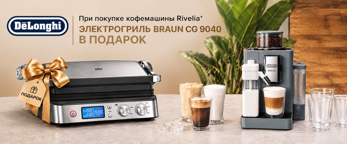 При покупке кофемашины Delonghi Rivelia электрогриль Braun CG 9040 в подарок! 